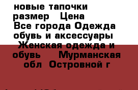 новые тапочки TOM's 39 размер › Цена ­ 2 100 - Все города Одежда, обувь и аксессуары » Женская одежда и обувь   . Мурманская обл.,Островной г.